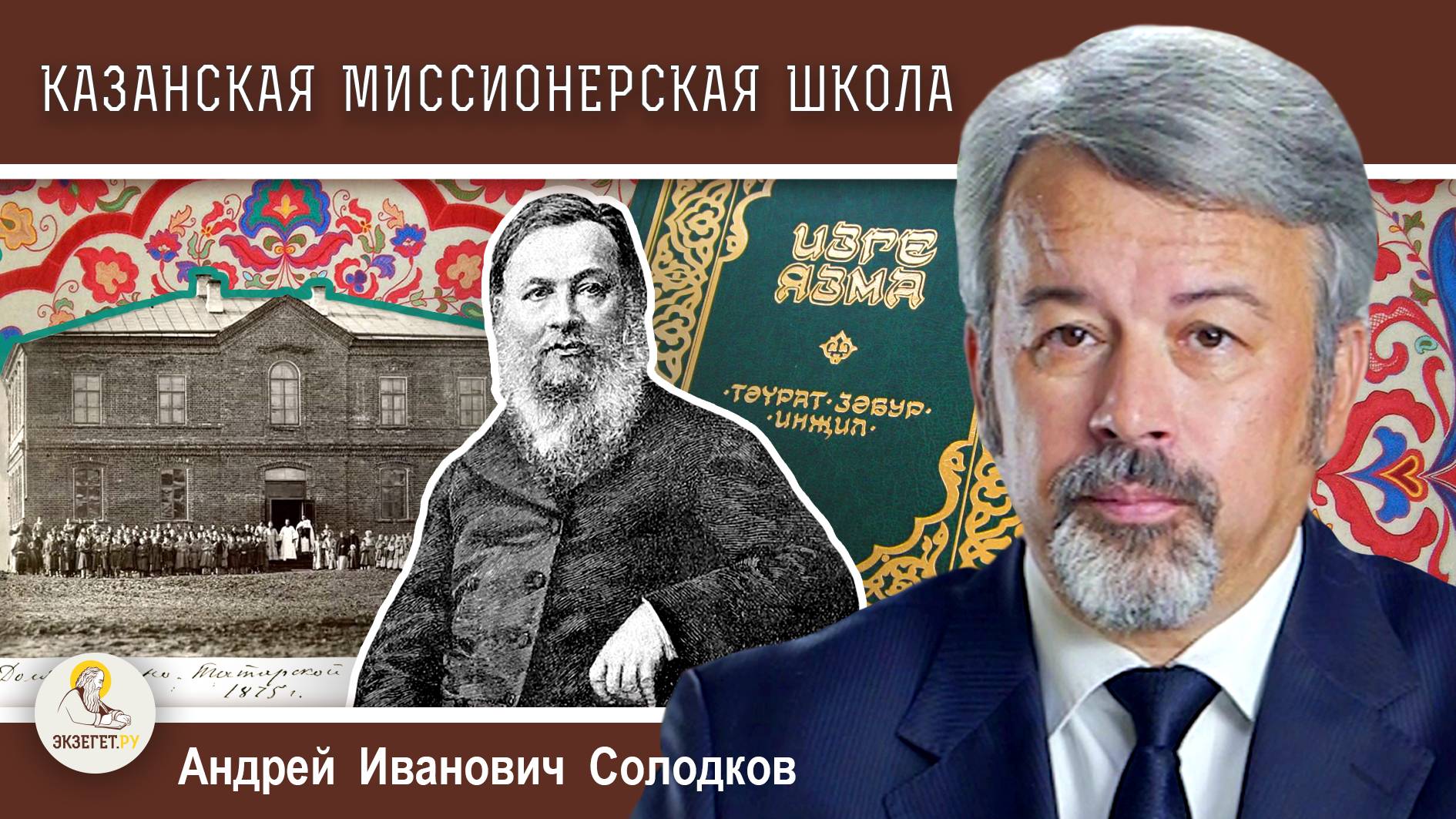 Миссия Русской Православной Церкви #7. "Н.И. Ильминский и Казанская миссионерская школа"  А.Солодков