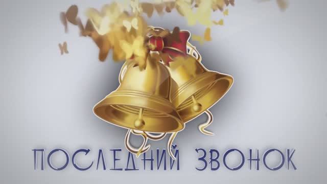 12. Последний звонок 23.05.2019