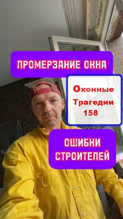 Промерзание окна и стен в новом доме. Ошибки строителей застройщика. Оконные Трагедии 158.