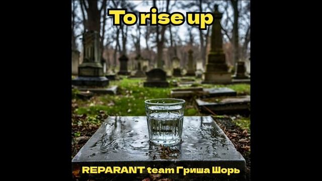 To rise up(REPARANT) Гриша Шорь