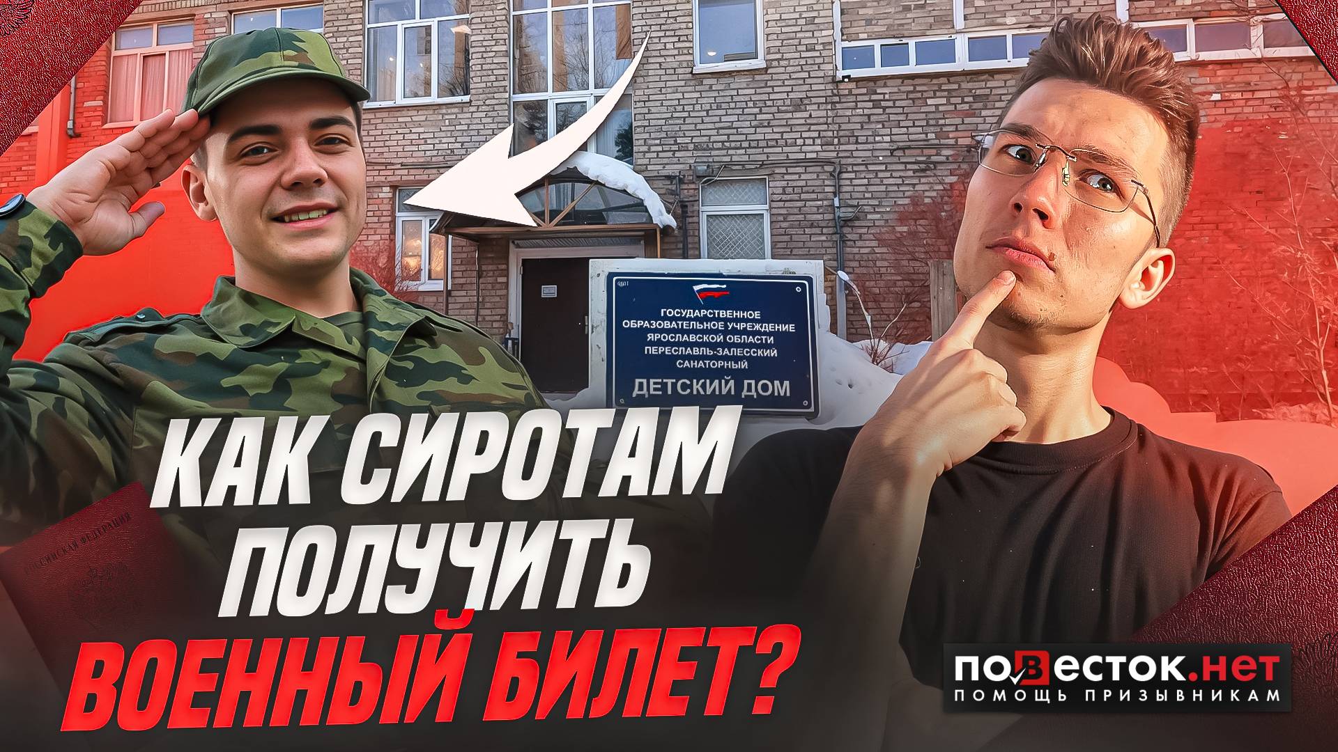 Забирают ли сирот в армию? Повесток.нет