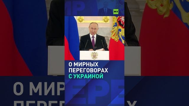 Путин — о готовности к мирным переговорам с Киевом