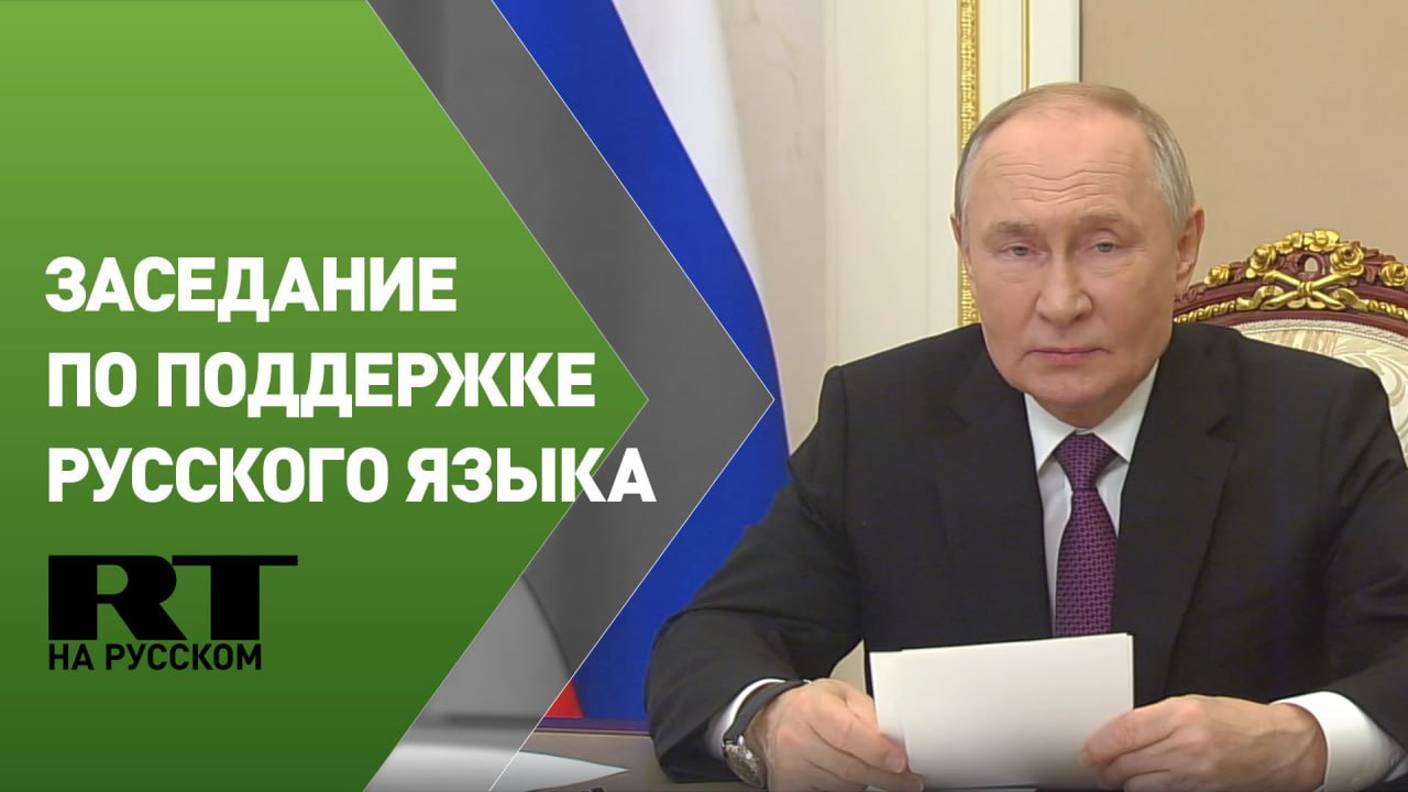 Путин проводит заседание совета по реализации в сфере поддержки русского языка и языков народов РФ