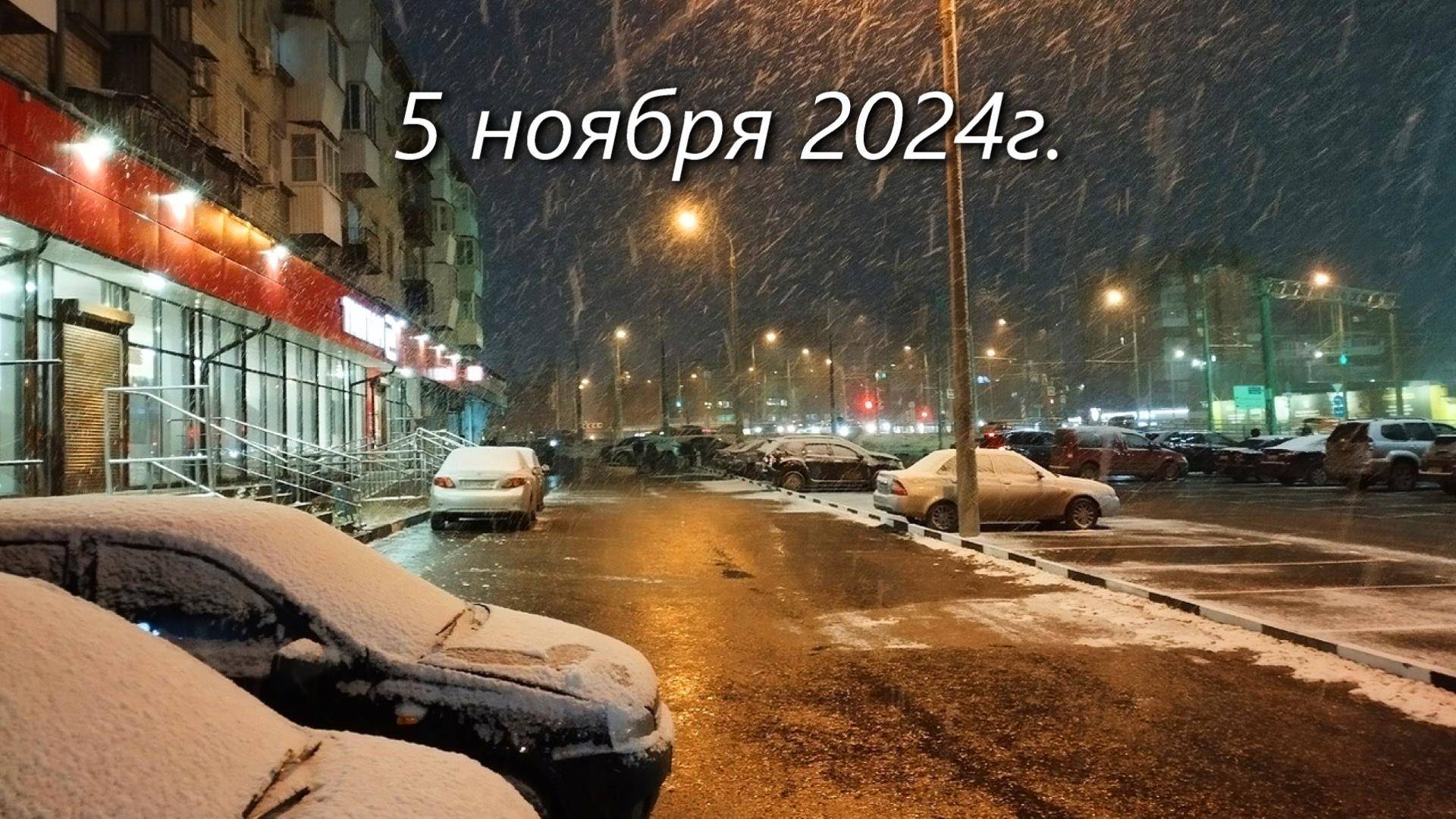 Зима пришла в Самару - погода 5 ноября 2024г.