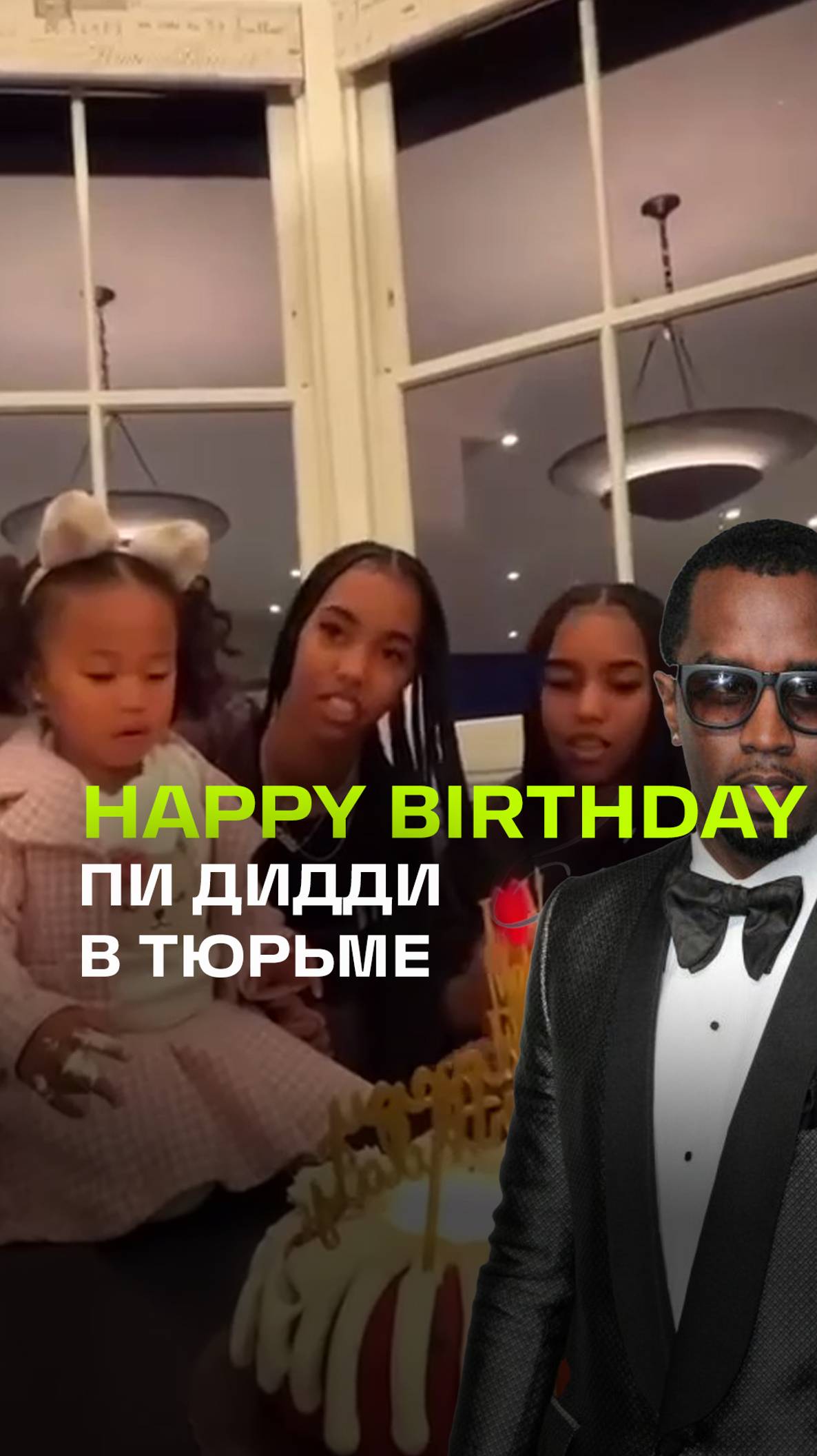 Happy Birthday в тюрьме: дети Пи Дидди дистанционно поздравили папашу с днем рождения