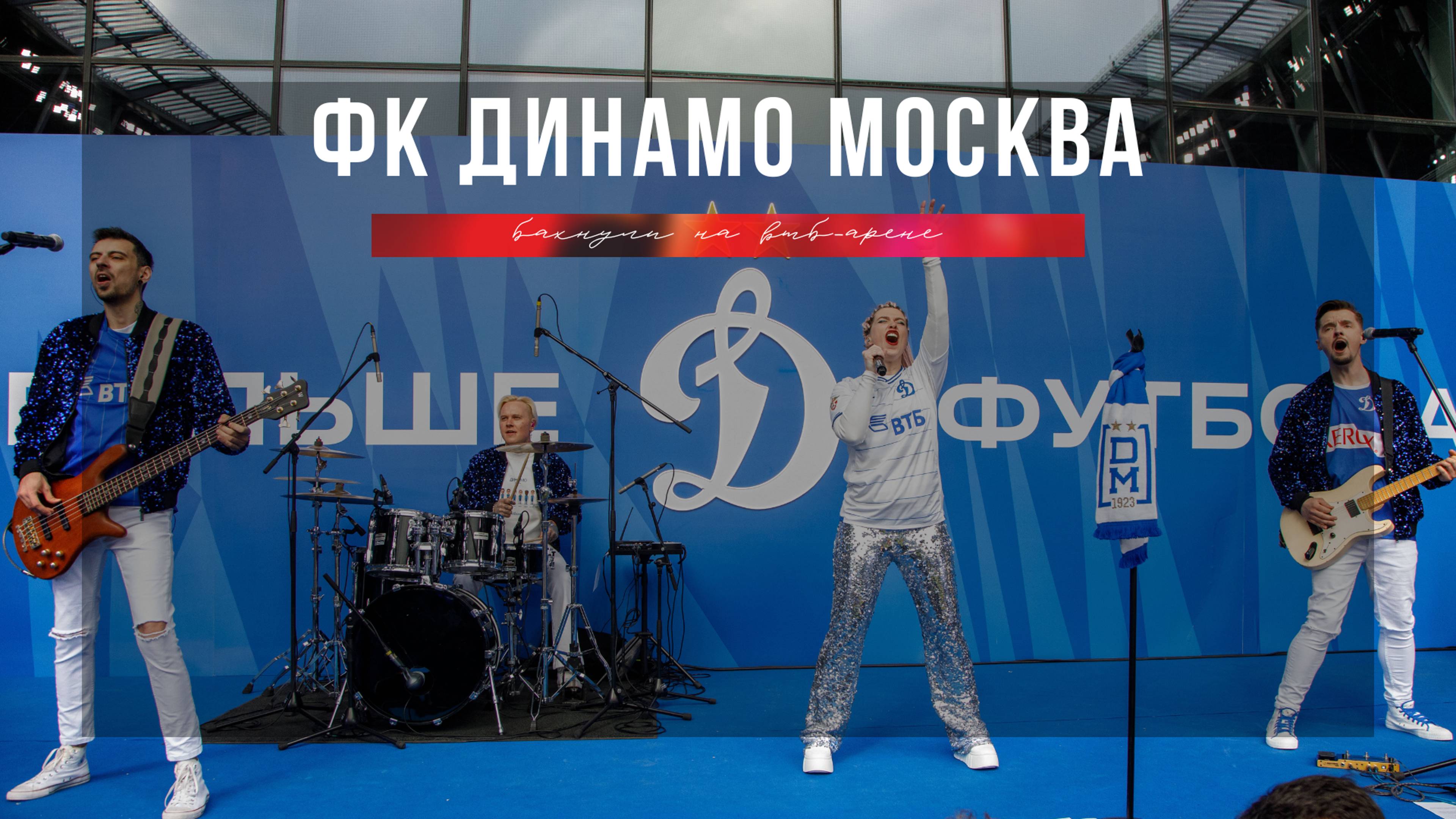 ФКДинамо, втб-арена