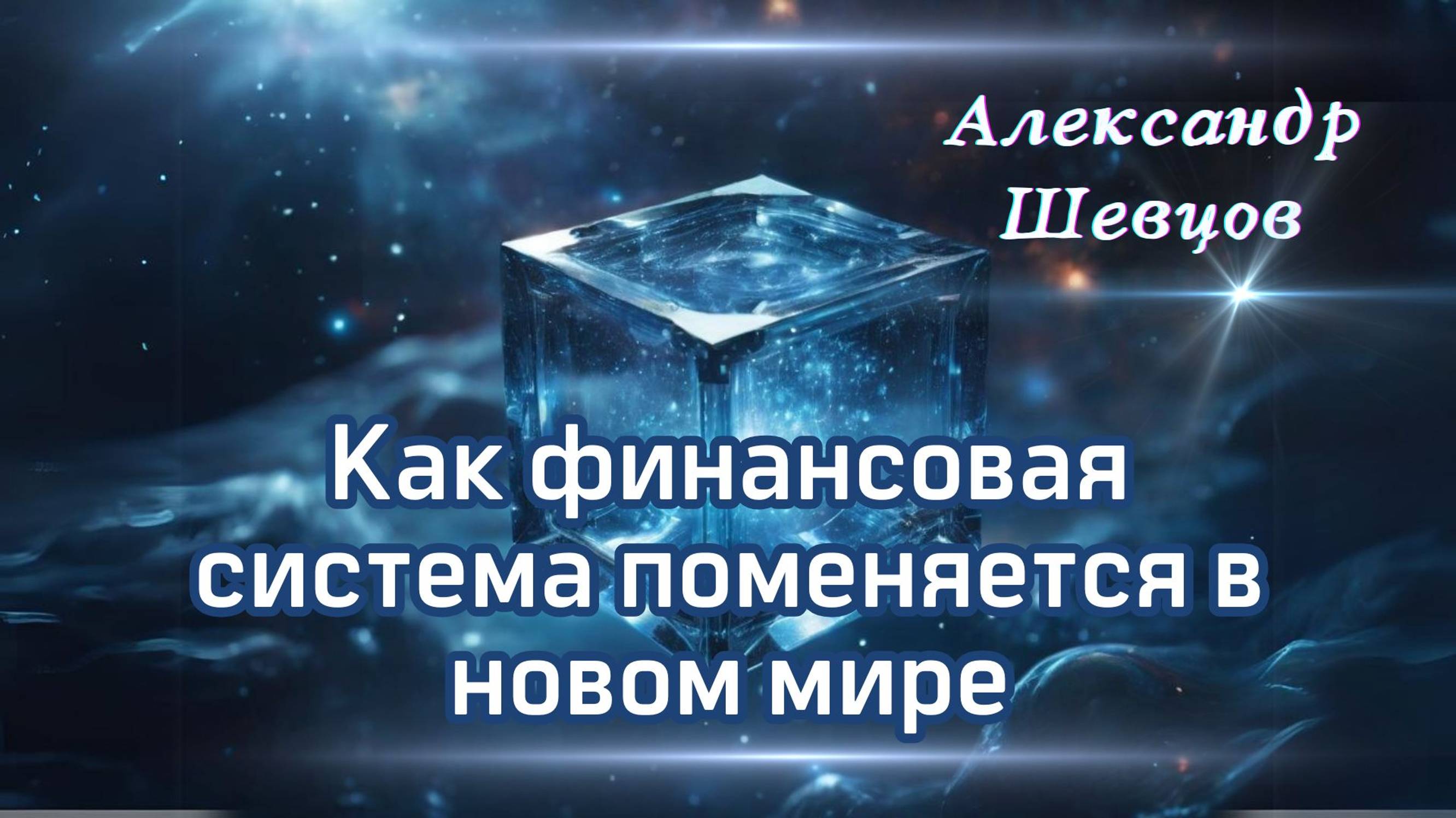 Как Внутреннее Состояние Создает Деньги: Финансовая Система Будущего