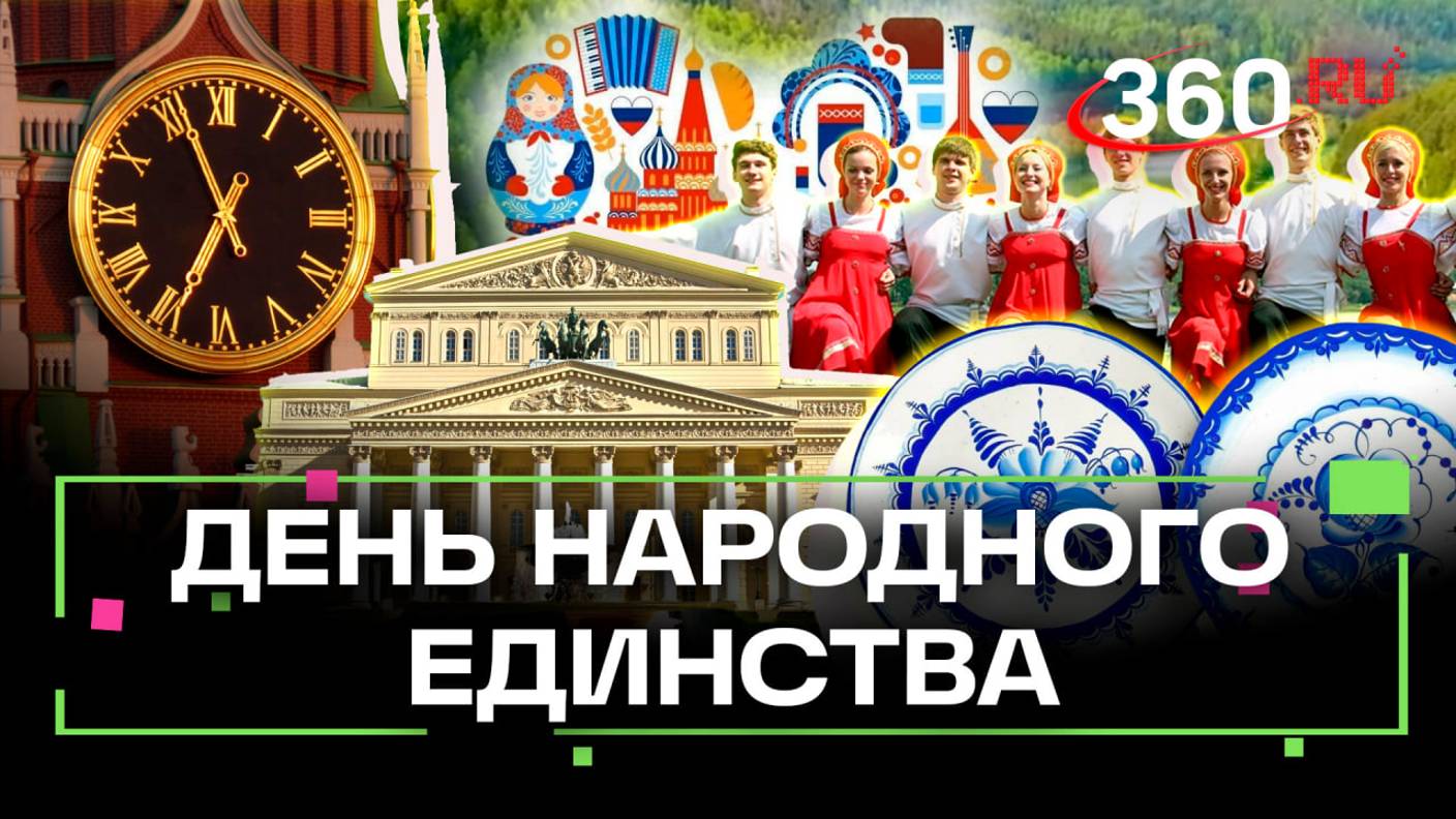 4 ноября - День народного единства. Что же значит этот праздник? Ответ - в видео