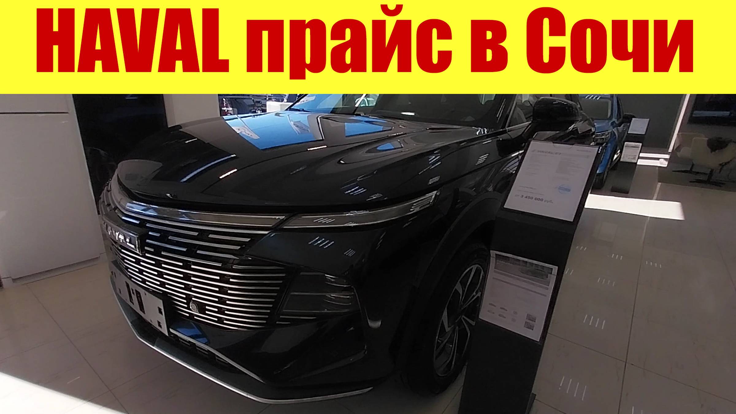 HAVAL - САЛОН В СОЧИ!!! ☀ Цены и наличие в ноябре 2024г. 💵