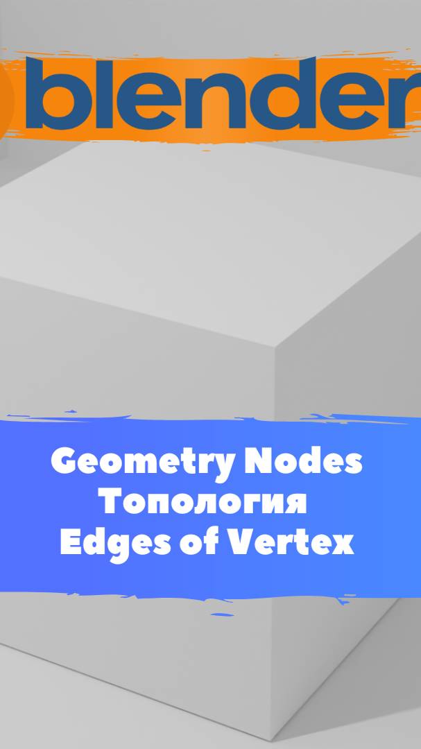 Короче говоря начал изучать ГеометриНодс -Blender Edges of Vertex / Уроки Blender для начинающих.