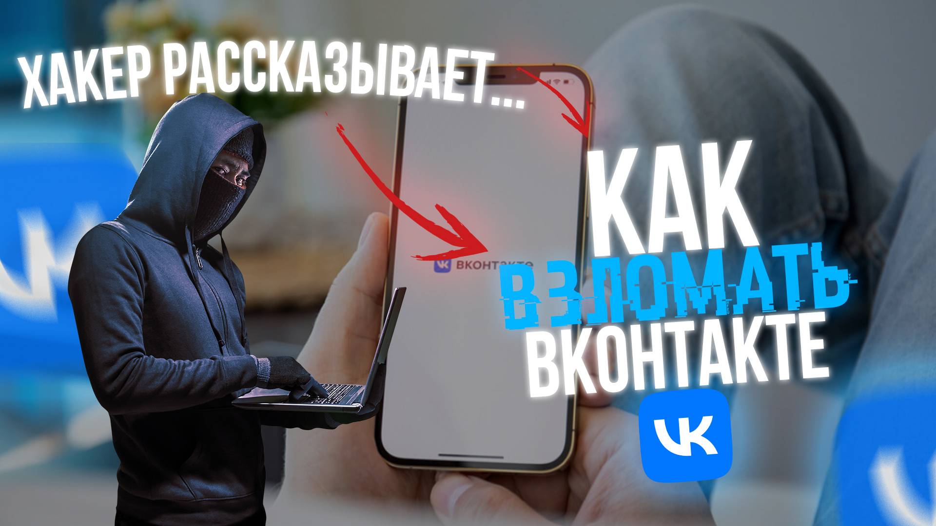 Как ВЗЛАМЫВАЮТ Вконтакте? Рассказывает Хакер!!