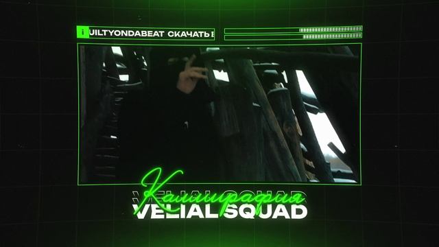 VELIAL SQUAD X THE CHEMODAN Type Beat  "КАЛЛИГРАФИЯ" | БИТ В СТИЛЕ ВЕЛИАЛ СКВАД Х ЧЕМОДАН