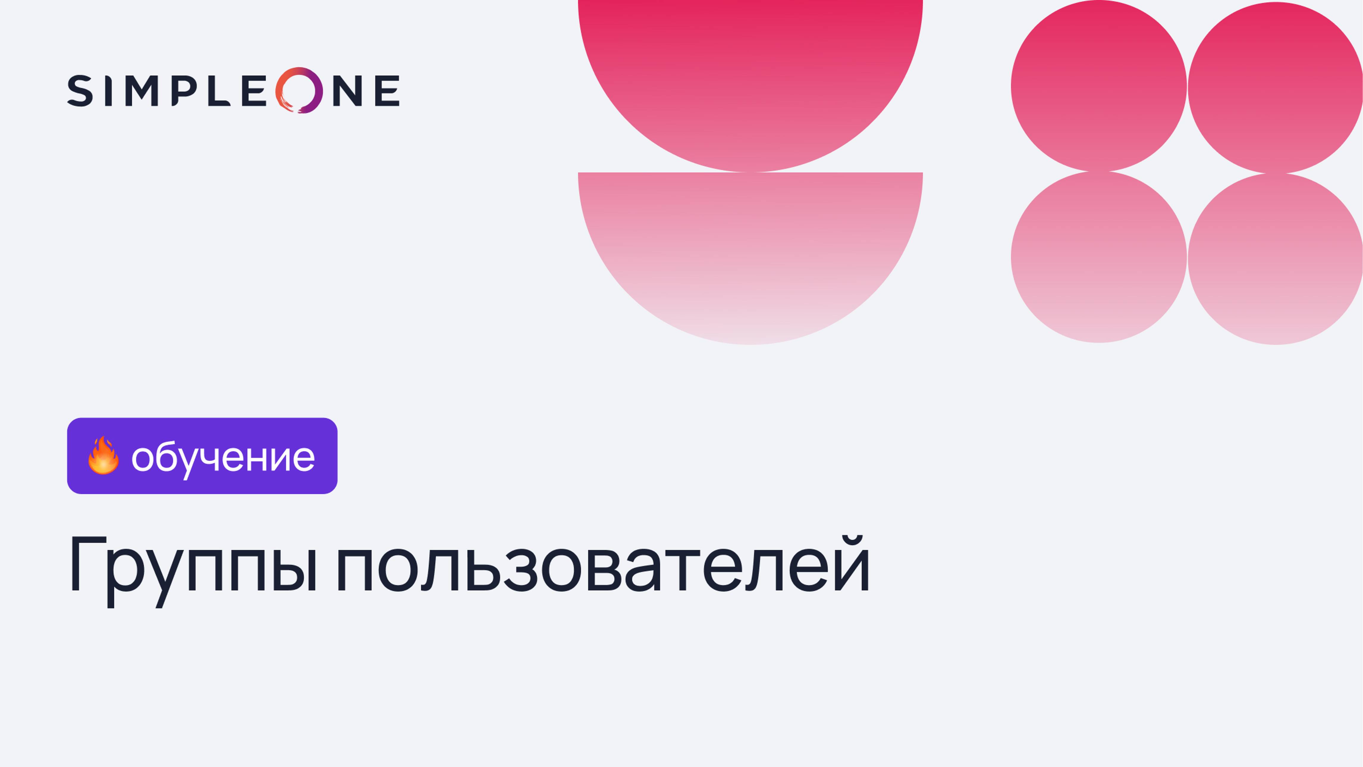 Группы пользователей на платформе SimpleOne