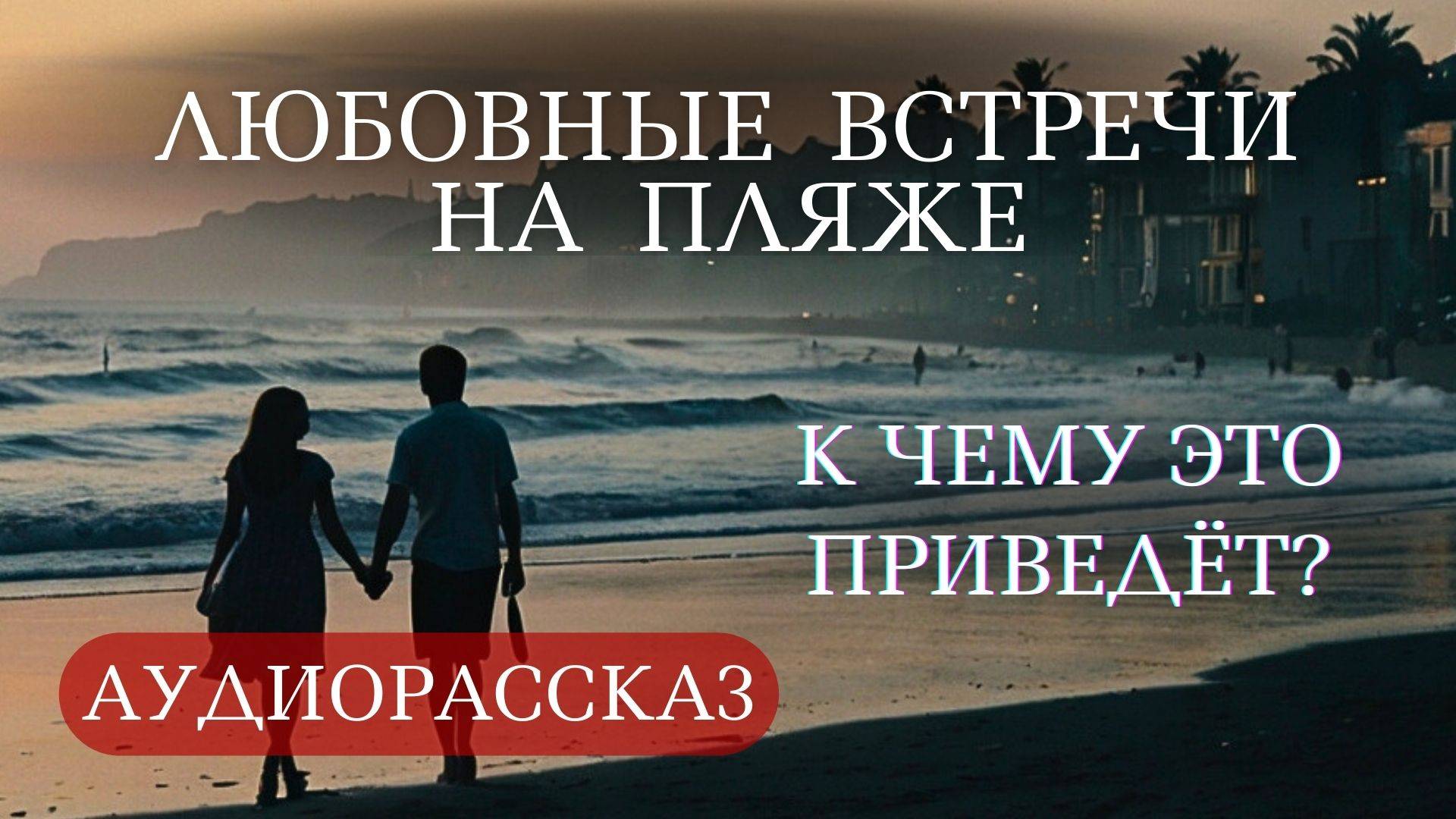 Аудио рассказ о курортной любви на побережье, полной романтики