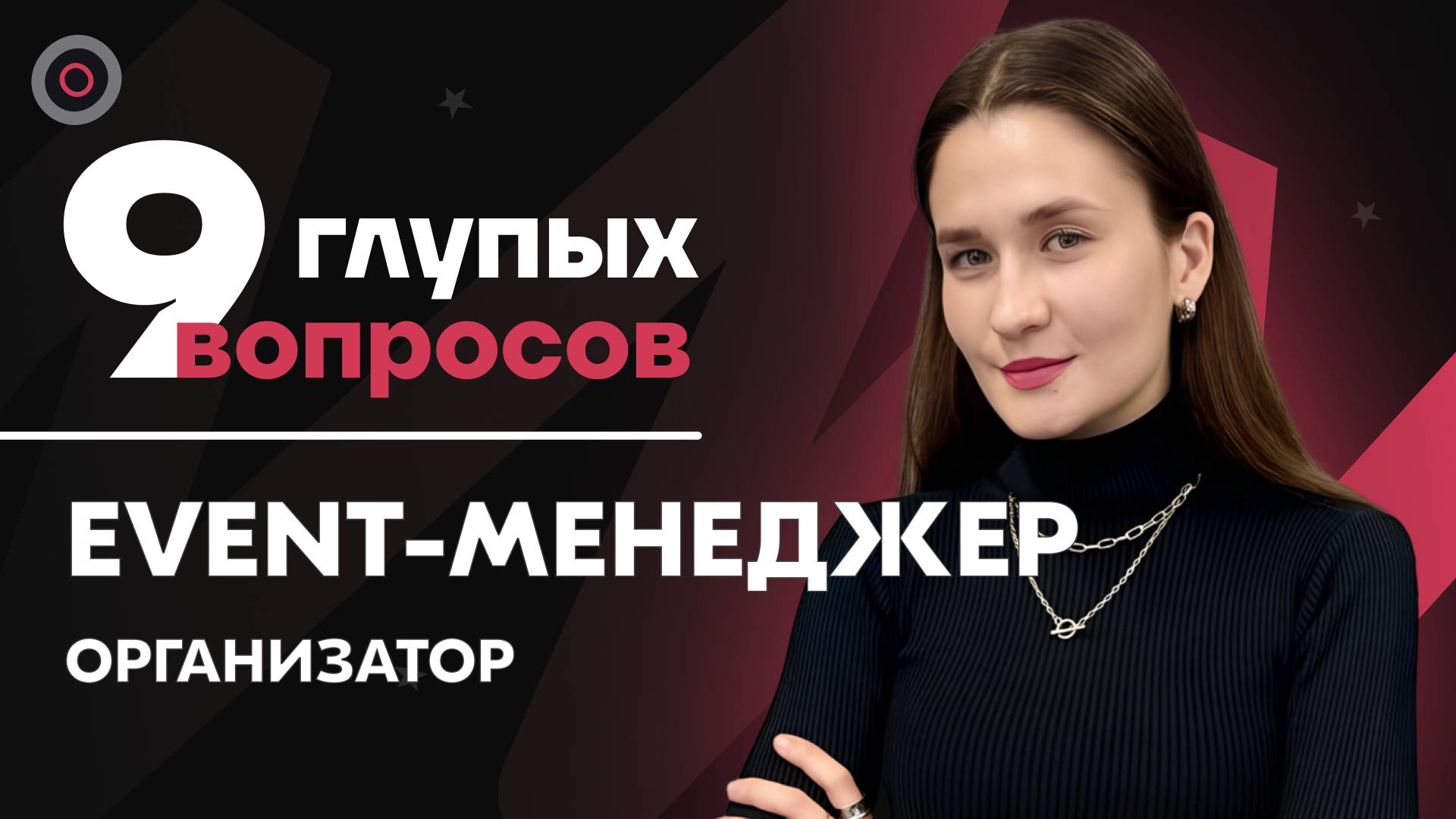 9 глупых вопросов EVENT-менеджеру