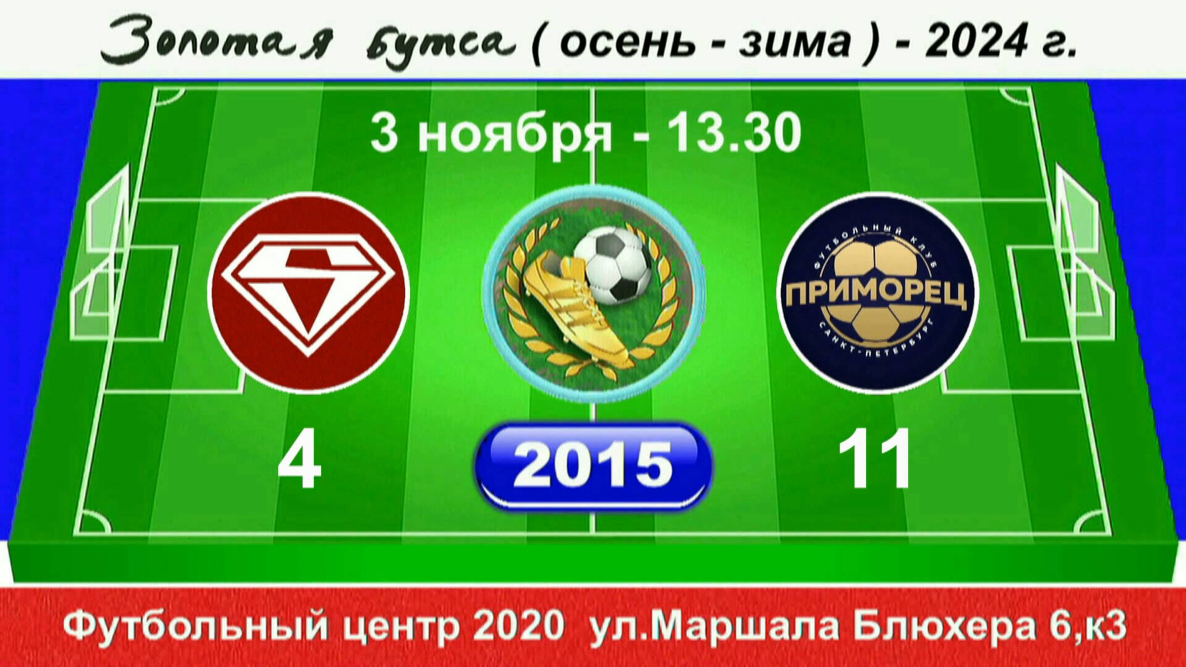 3 ноября  13-30  Спектр - Приморец, 2015 гр. Полная версия.