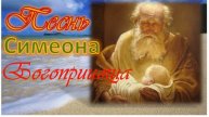 Божественно красивая Молитва Симеона Богоприимца _ Ныне отпущаеши раба Твоего, Владыко...