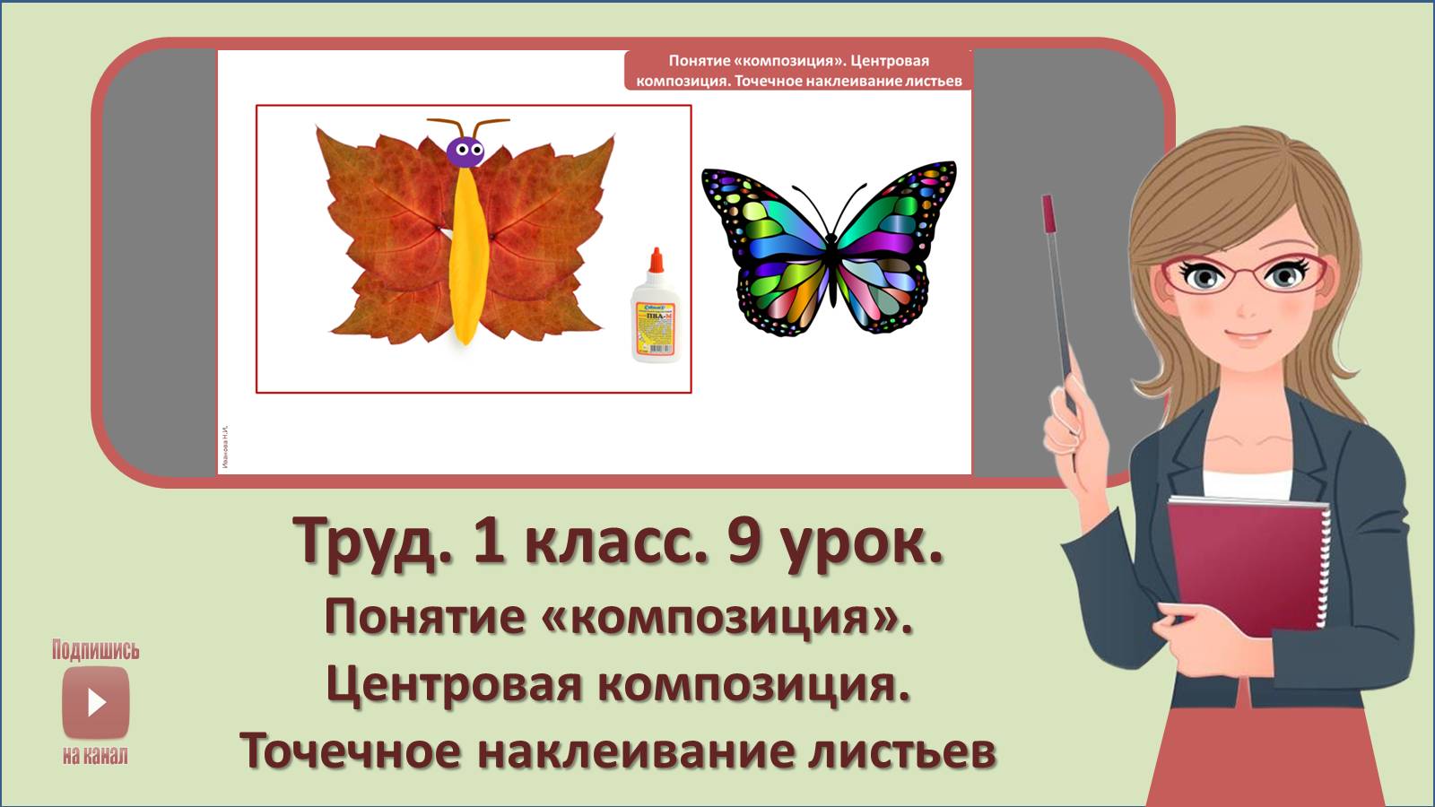 1 кл. Труд. 9 урок. Понятие «композиция». Центровая композиция. Точечное наклеивание листьев.