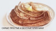 Самые простые и вкусные блинчики