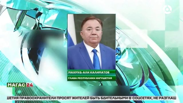 Глава Ингушетии Махмуд-Али Калиматов поздравил всех с Днём народного единства