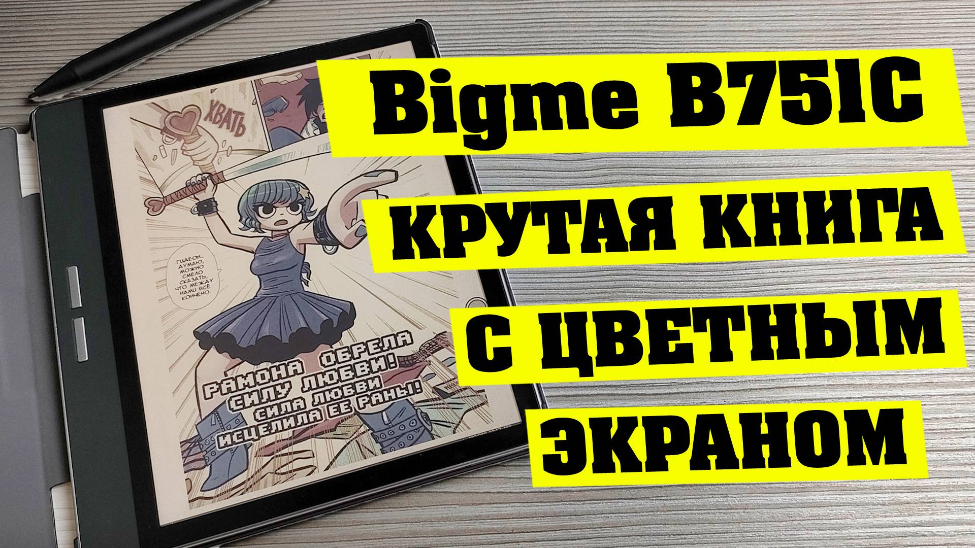 КРУТАЯ ЦВЕТНАЯ ЭЛЕКТРОННАЯ КНИГА. Bigme B751C. Полный обзор.