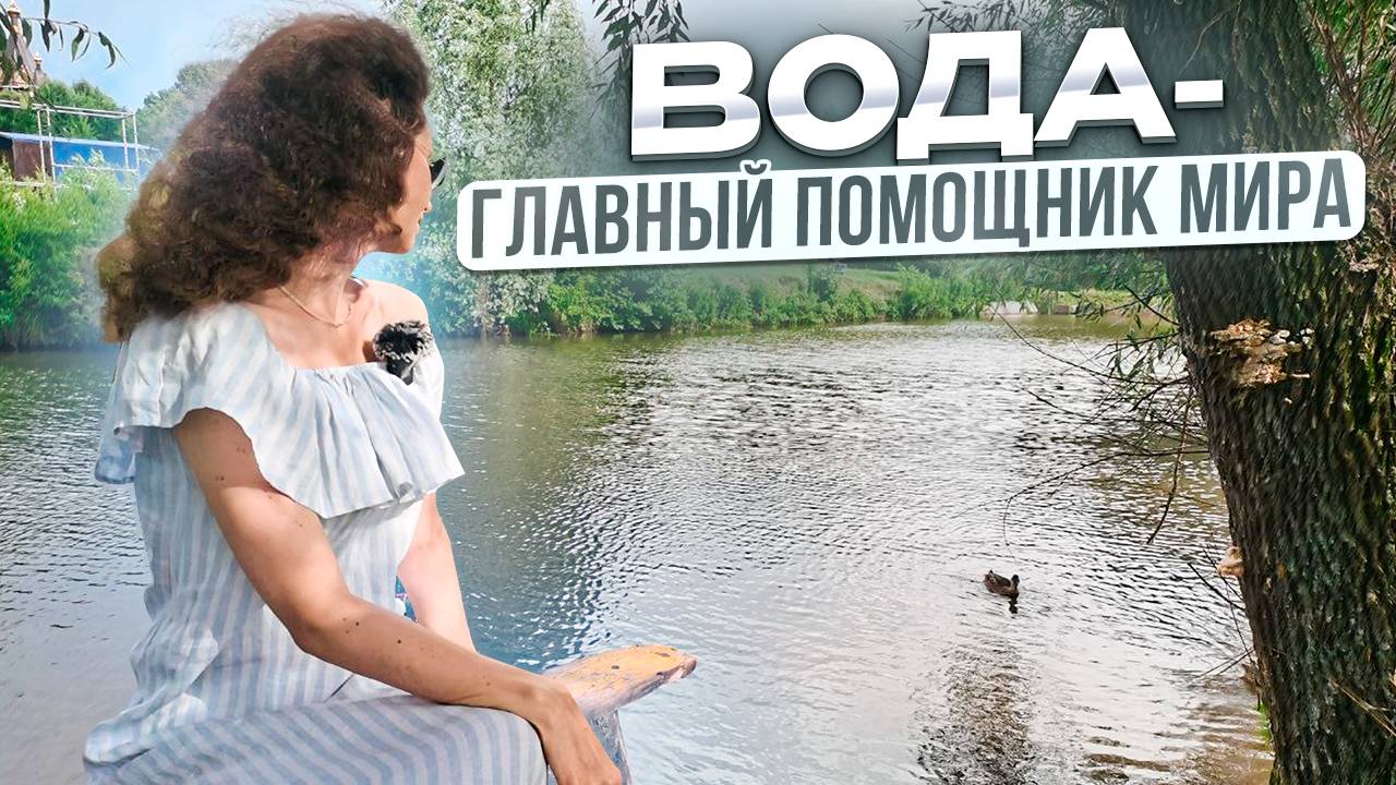 ВОДА-ГЛАВНЫЙ ПОМОЩНИК МИРА