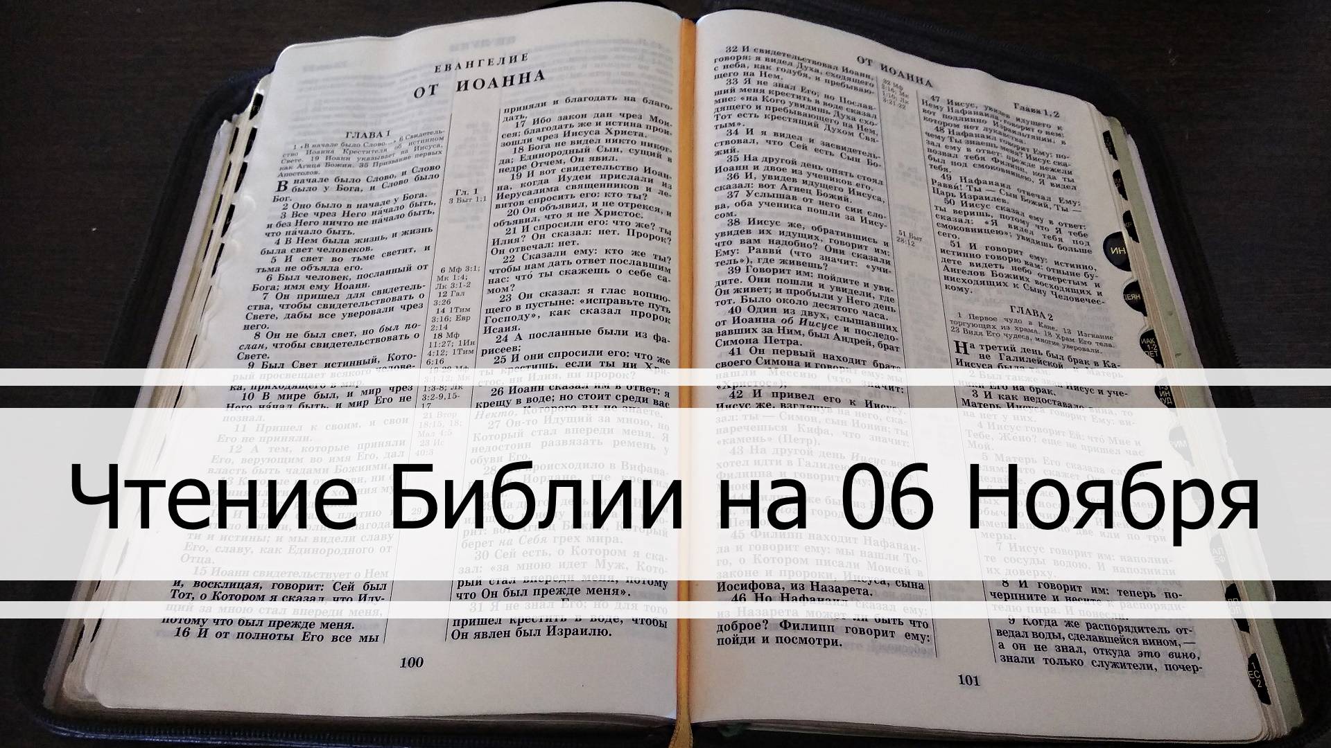 Чтение Библии на 06 Ноября: Псалом 127, Евангелие от Иоанна 4, Книга Иеремии 30, 31