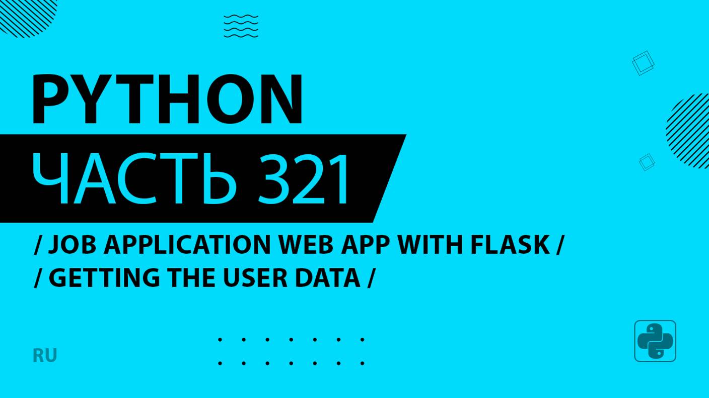 Python - 321 - Job Application Web App with Flask - Getting the User Data