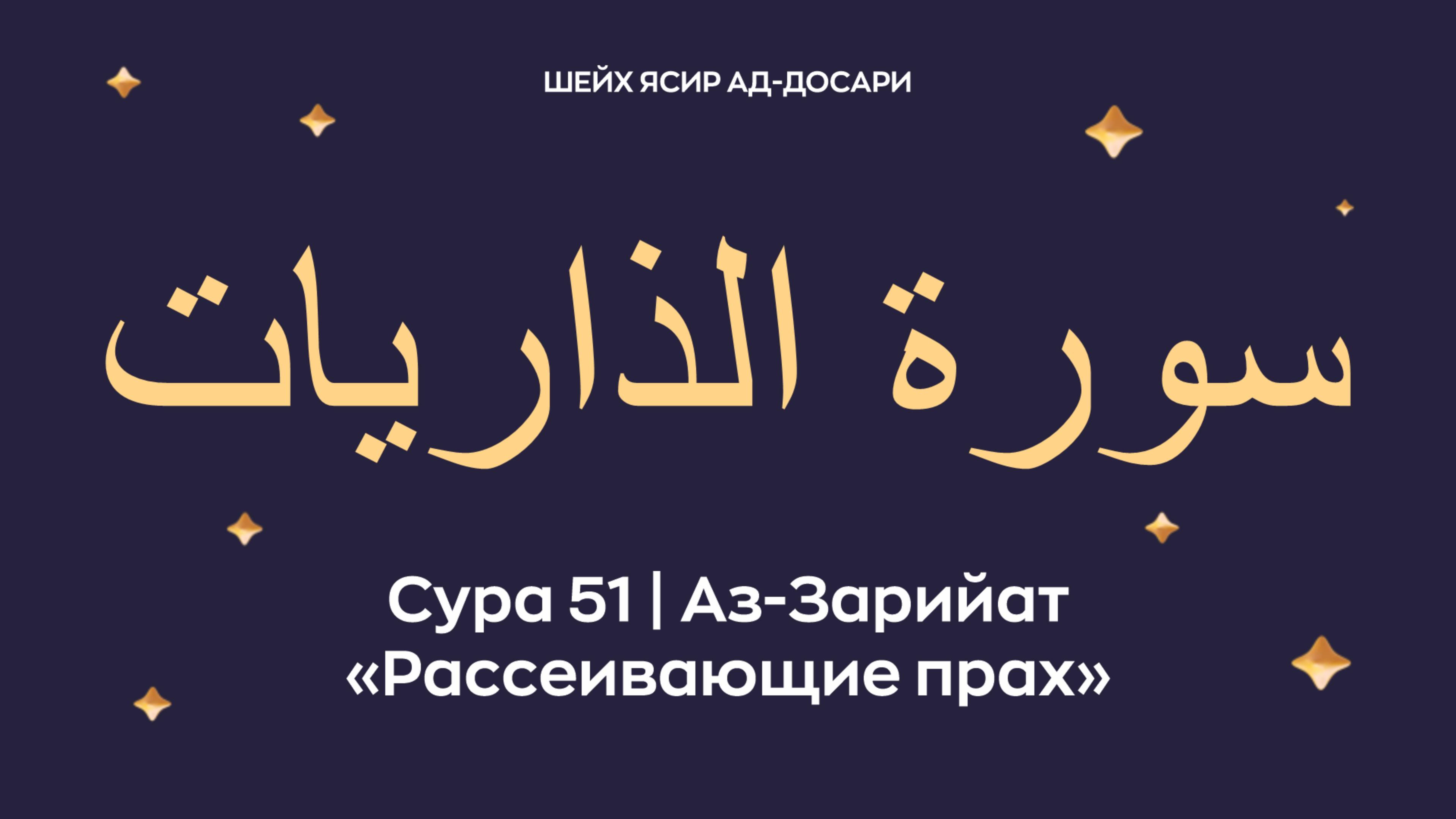 Сура 51 Аз-Зарийат (араб. سورة الذاريات — Рассеивающие прах). Читает Шейх Ясир ад-Досари.