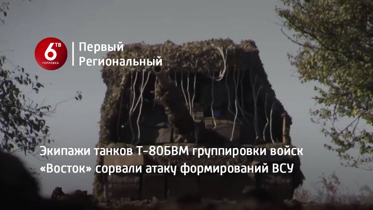 Экипажи танков Т-80БВМ группировки войск «Восток» сорвали атаку формирований ВСУ