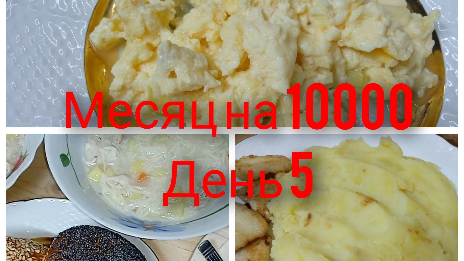 Месяц на 10000/ День 5/ Бюджетное меню на семью из 4 человек