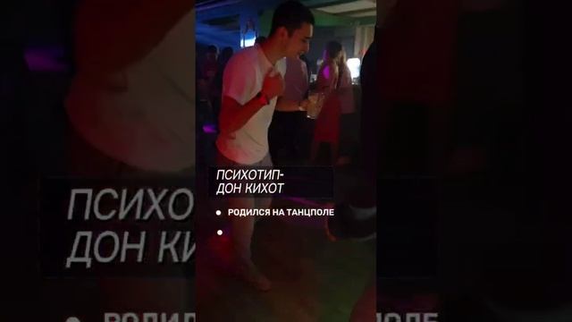 💃 КАК ЗАЦЕПИТЬ мужчину Дон Кихота в клубе?