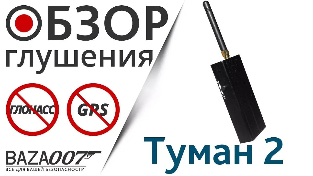 Пример глушения Глонасс и GPS сигнала подавителем EaglePro Туман 2