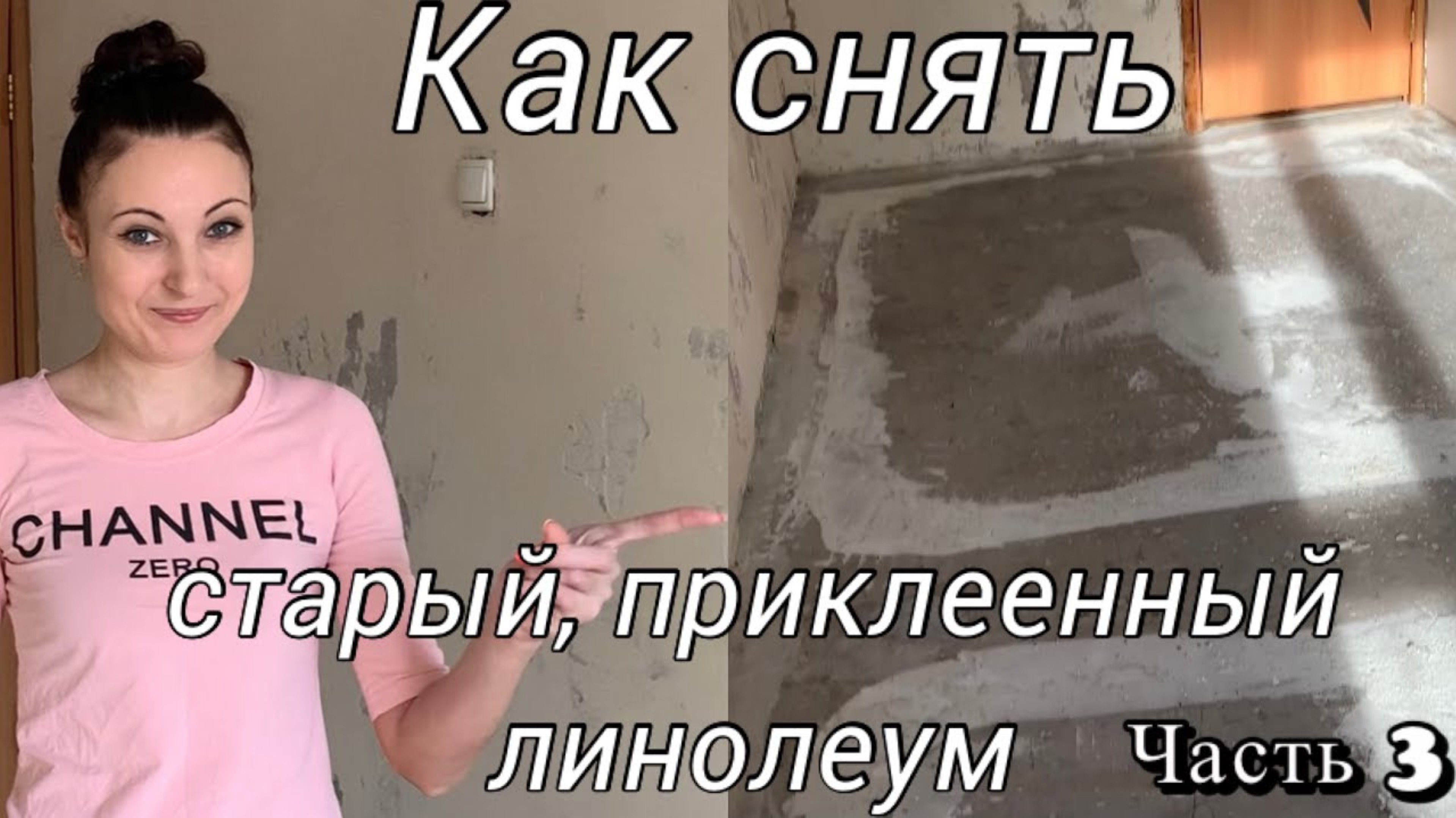 СНЯЛА ПРИКЛЕЕННЫЙ К ПОЛУ ЛИНОЛЕУМ/БЮДЖЕТНЫЙ РЕМОНТ КВАРТИРЫ СВОИМИ РУКАМИ