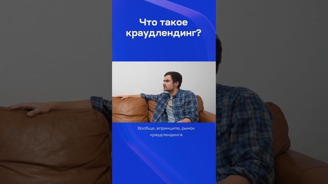 Что такое краудлендинг ?