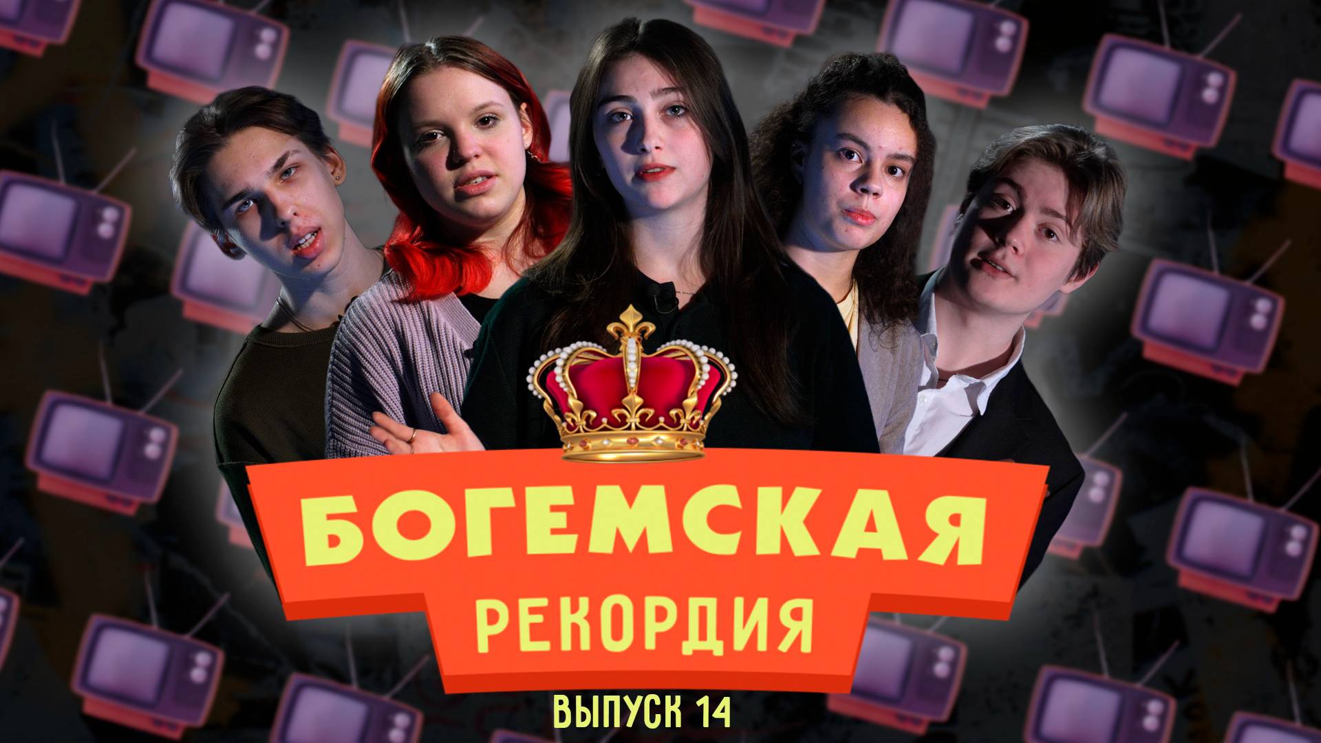 #БогемскаяРекордия №2(14) второй сезон