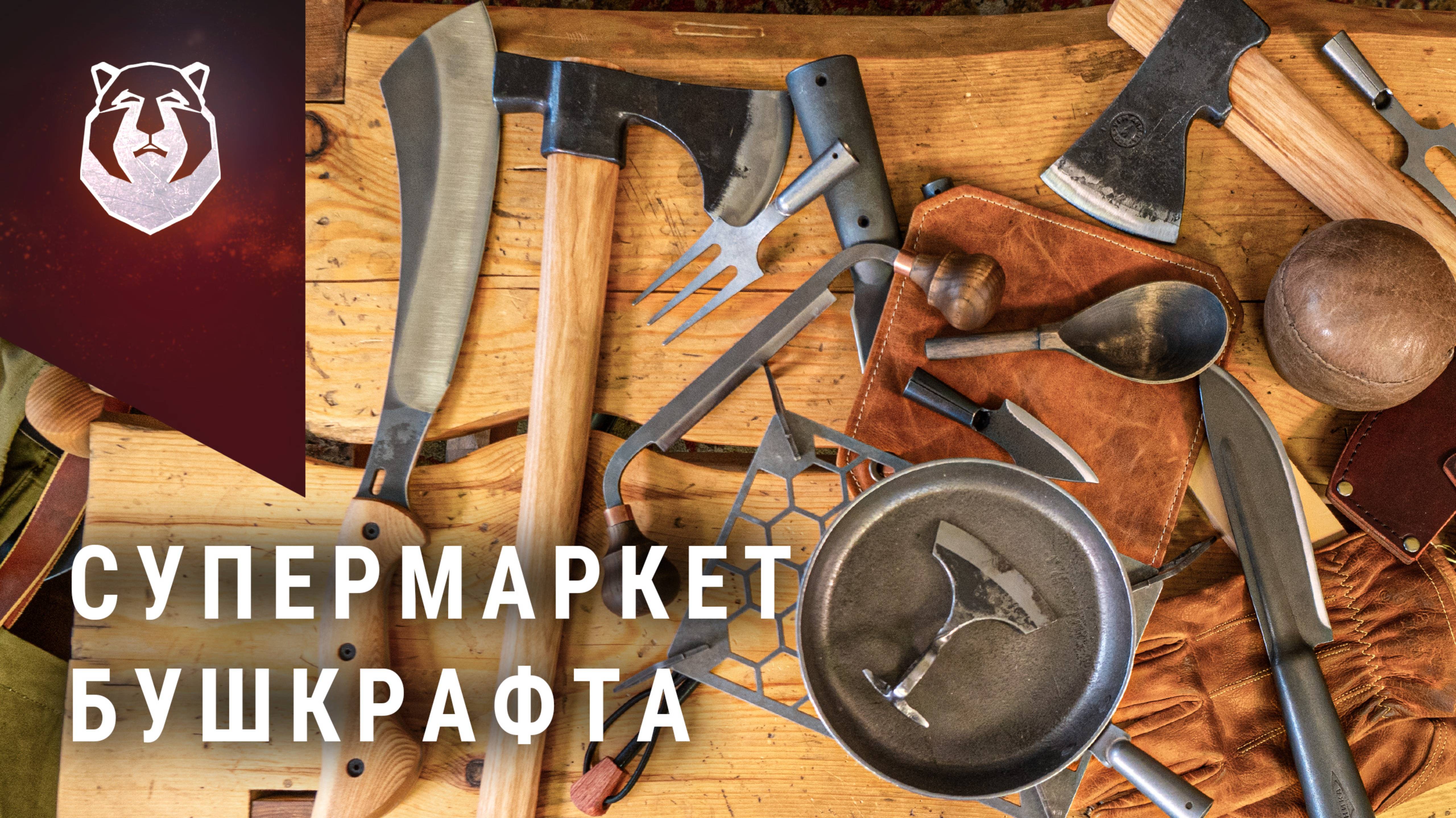 Первый в РОССИИ супермаркет БУШКРАФТА