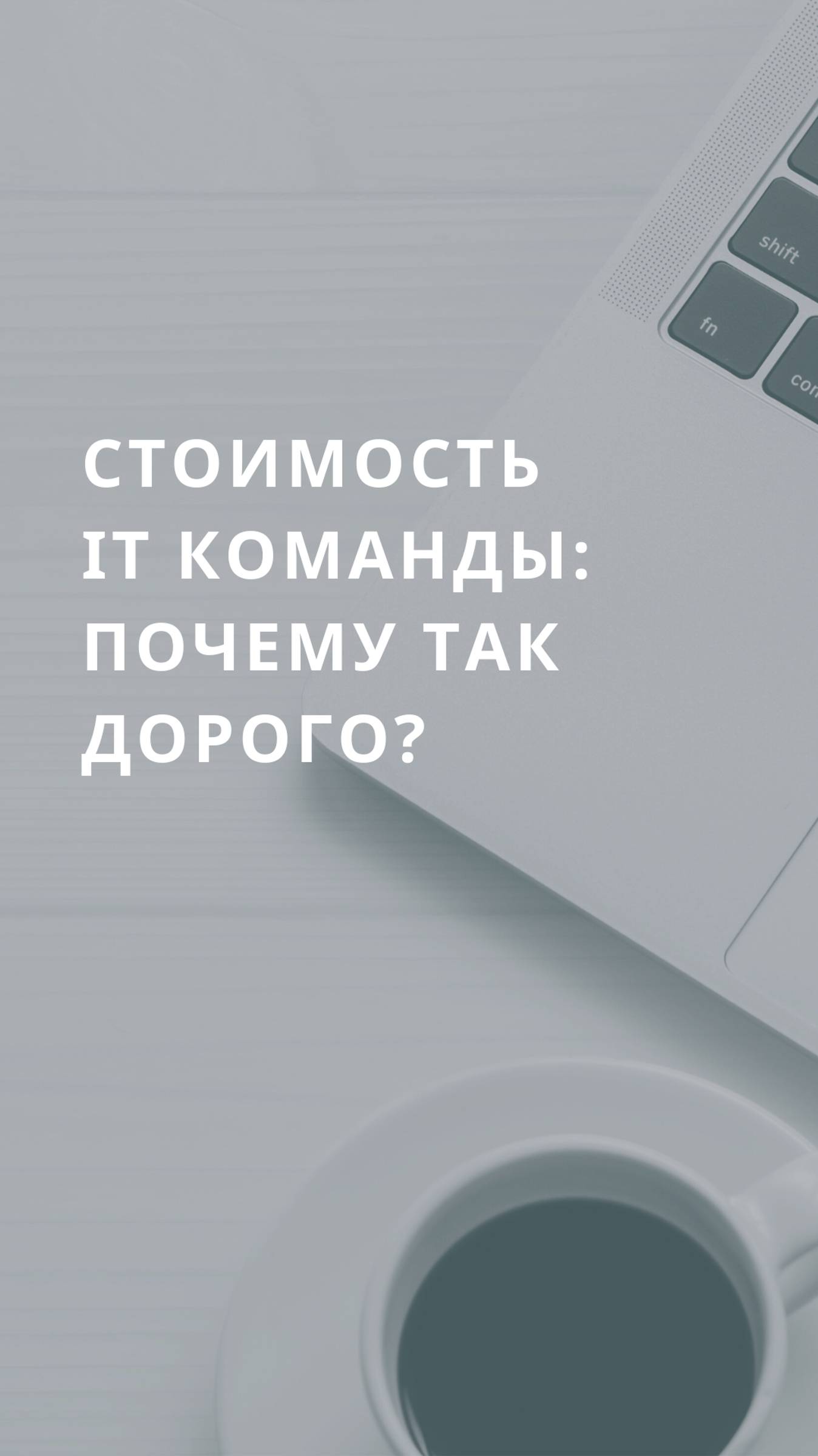 Почему IT-специалисты стоят дорого