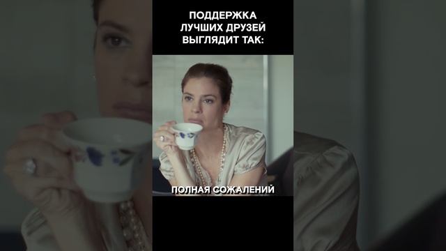 Любовь зла, а вот лучшие друзья – это те, кого мы действительно сами заслужили #короткометражка