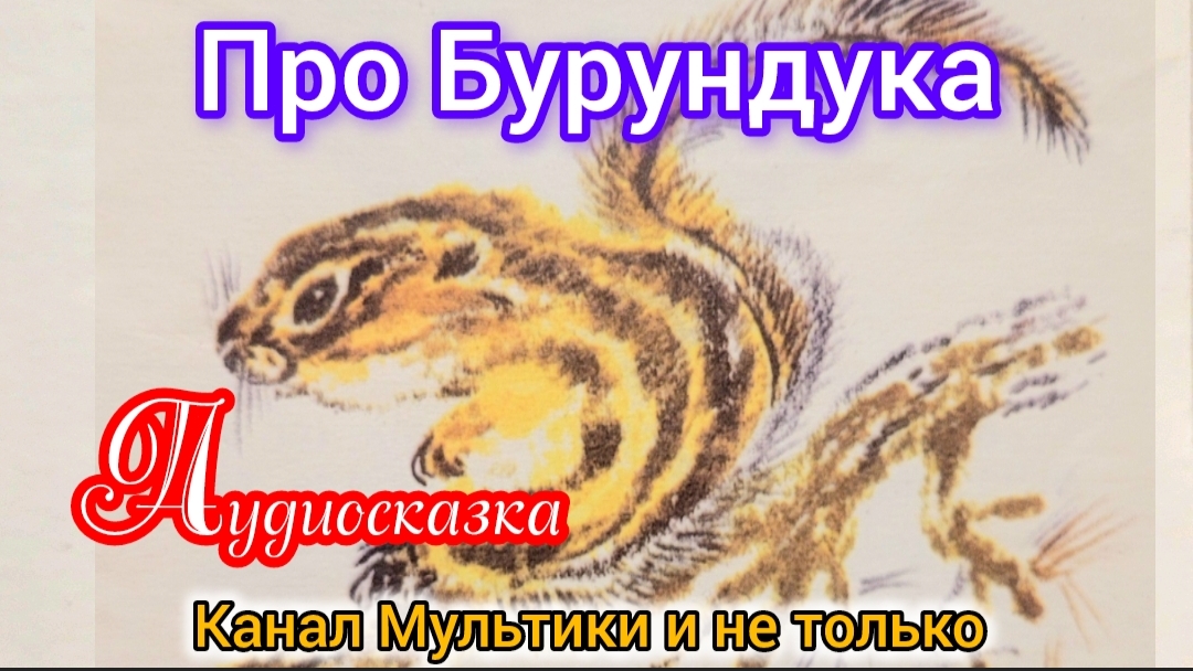 Про Бурундука | Снегирёв Г.Я. | Сказки детям | Для Маленьких | Сказка на ночь 😴 Аудиосказки