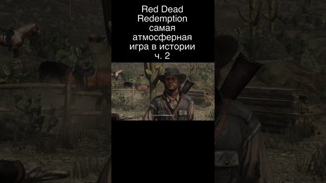 Red Dead Redemption самая атмосферная игра в истории ч. 2 #game #reddead #rdr2 #cowboy #top #viral