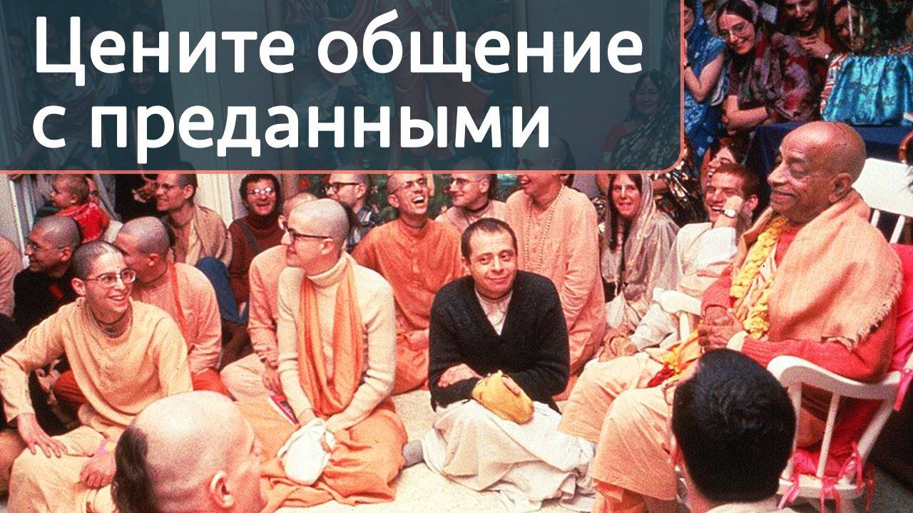 Цените общение с преданными — Бхакти Викаша Свами