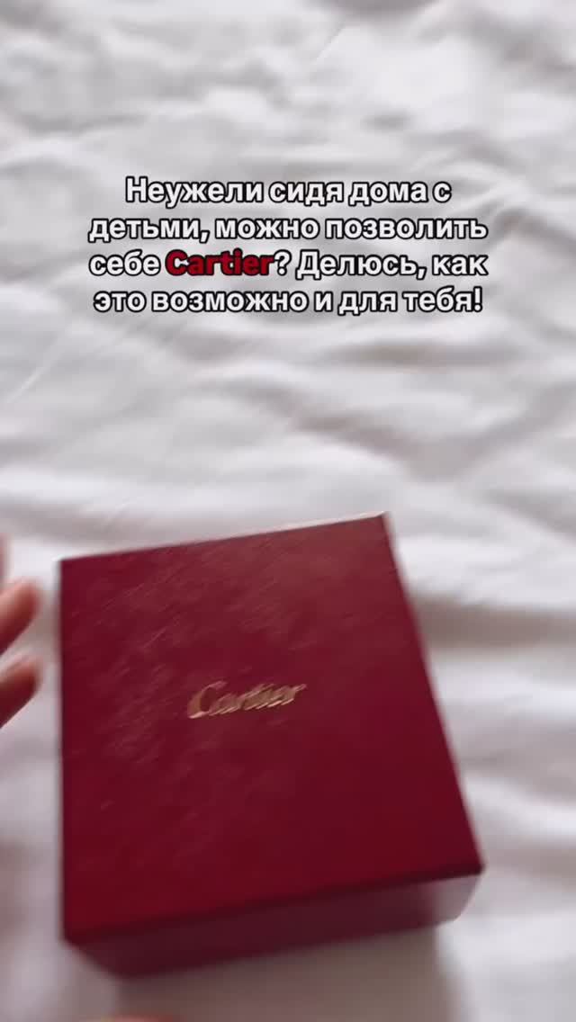 Как позволить себе Cartier, сидя дома с детьми 💍