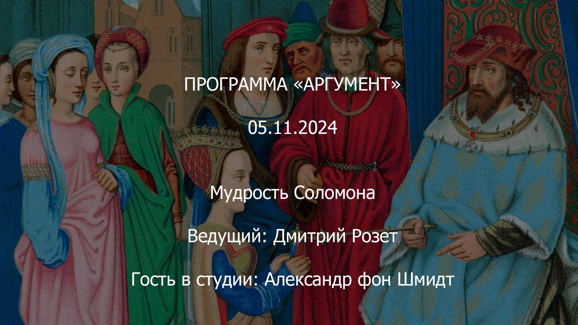 Программа "Аргумент" от 05.11.2024: Мудрость Соломона