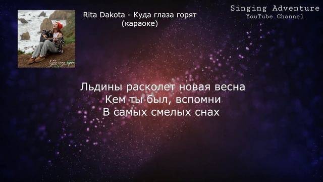 Rita Dakota - Куда глаза горят | караоке (минусовка)