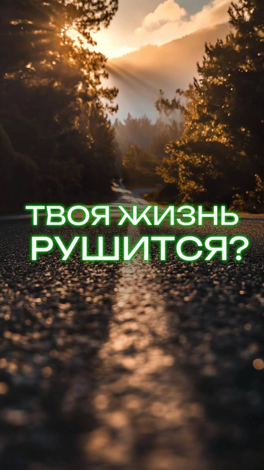 Твоя жизнь рушится?