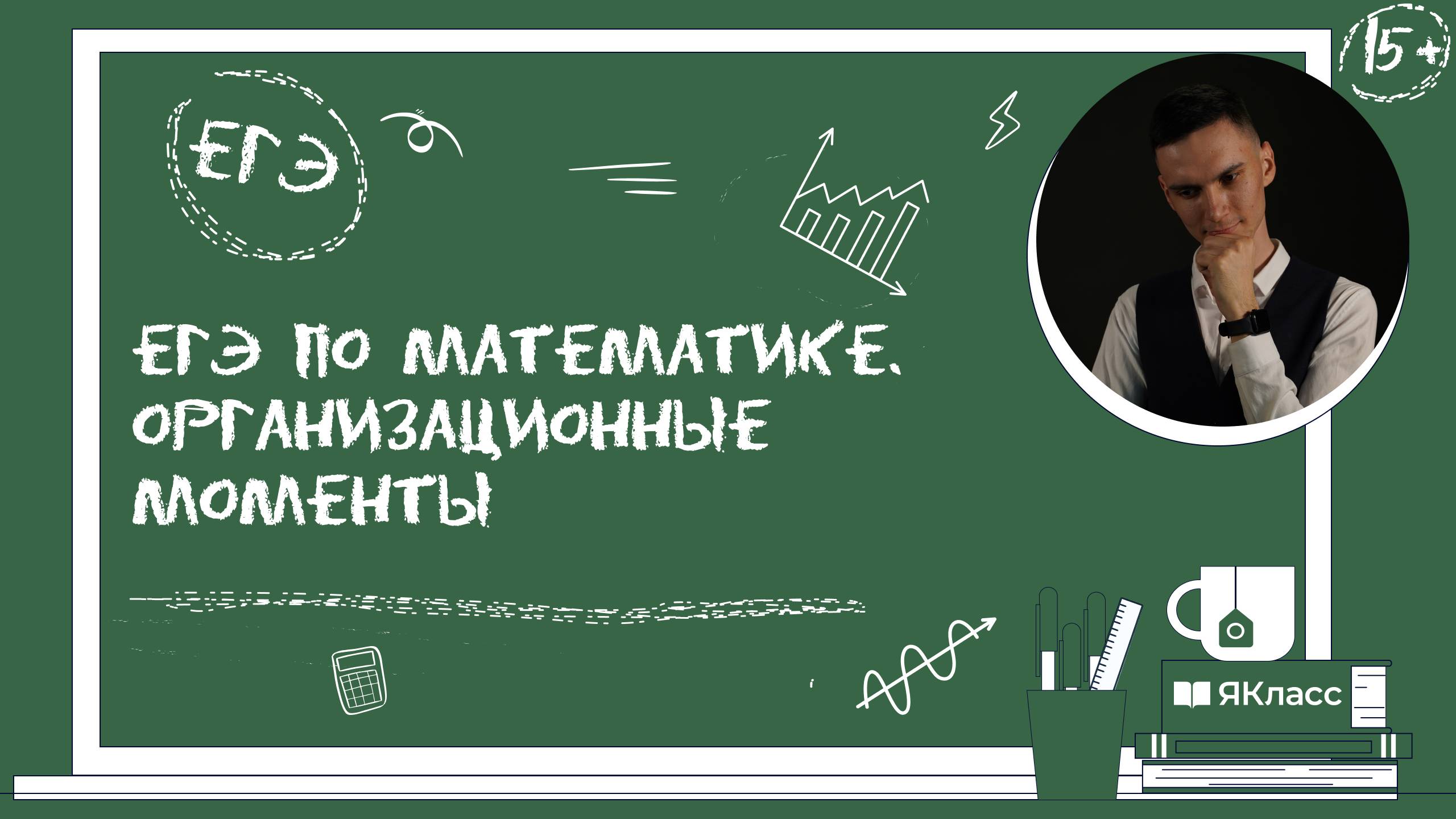 ЕГЭ по математике. Организационные моменты