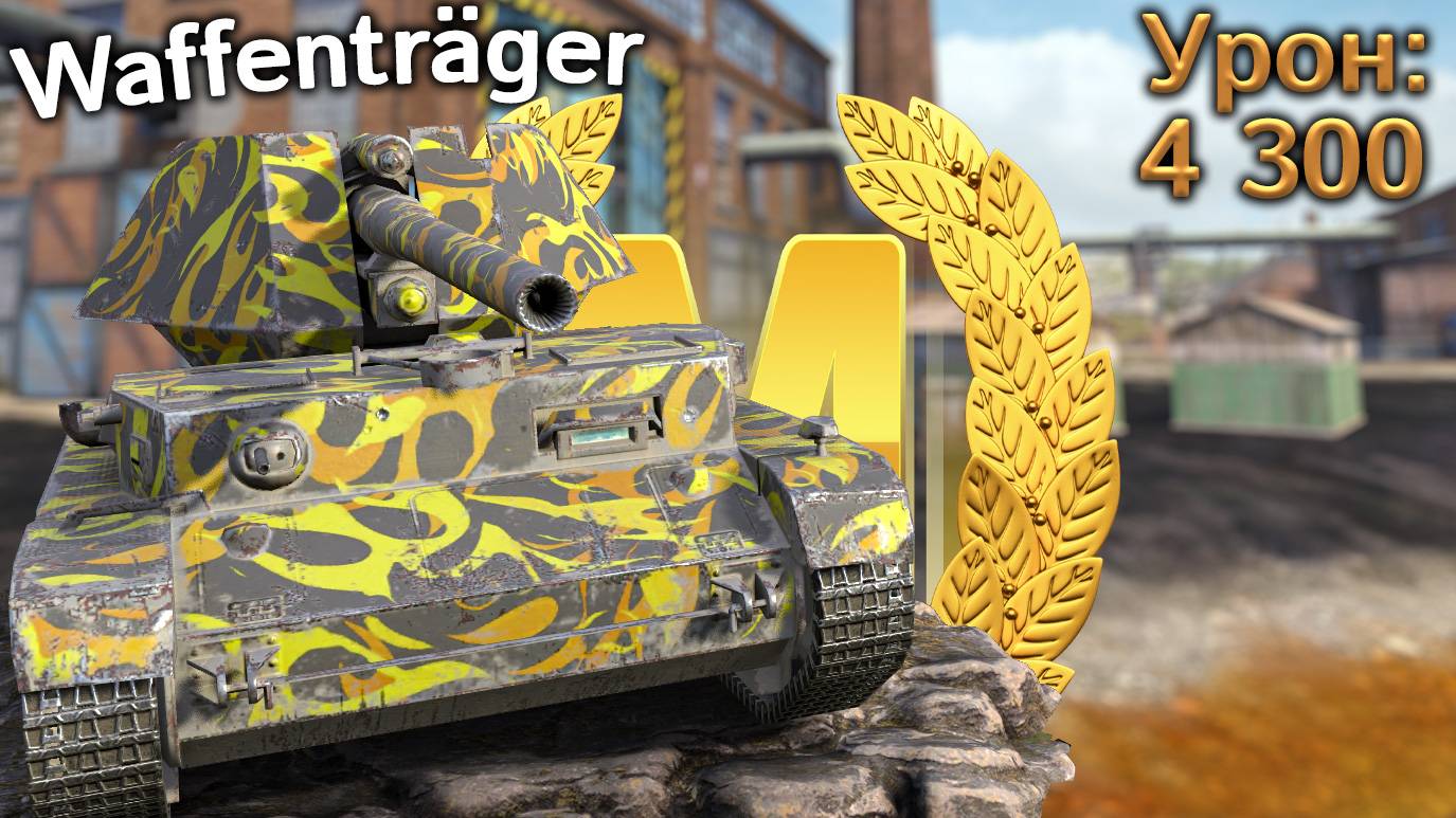 Waffenträger: Мастер на шотном танке (WoT Blitz, архив)