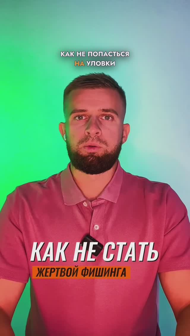 Как не стать жертвой фишинга?