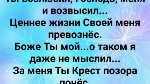 "ЛЮБВИ ТВОЕЙ НЕ ДОСТОИН Я!" Слова, Музыка: Жанна Варламова